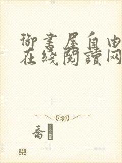 御书屋自由阅读在线阅读网站冷门小说笔趣蔷