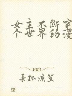 女主不断穿越各个世界的漫画