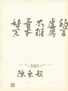 好看不虐的小说完本推荐言情封面