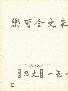 乐可全文未删减