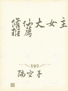 修仙大女主爽文推荐