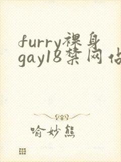 furry裸身gay18禁网站8