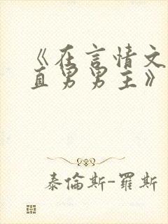 《在言情文里撩直男男主》里的民国篇