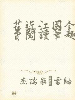 花近江国全文免费阅读笔趣阁番外