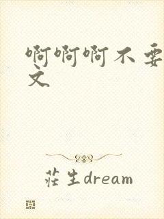 啊啊啊不要了h文