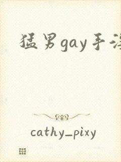 猛男gay手淫
