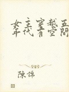 女主穿越五六十年代有空间的小说