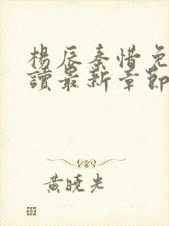 杨辰秦惜免费阅读最新章节更新