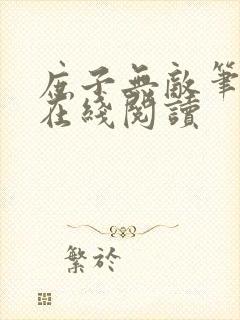 庶子无敌笔趣阁在线阅读