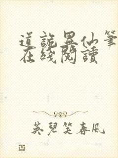 道诡异仙笔趣阁在线阅读封面