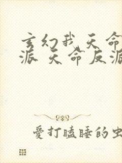 玄幻我天命大反派 天命反派