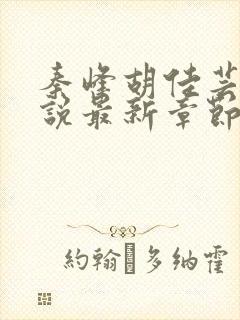 秦峰胡佳芸的小说最新章节