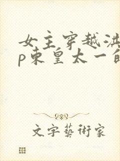 女主穿越洪荒cp东皇太一的小说