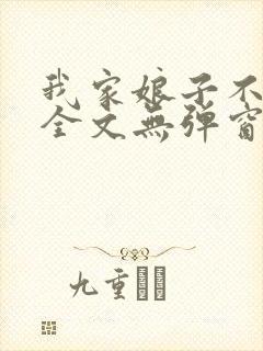 我家娘子不对劲全文无弹窗阅读封面