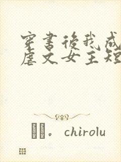 穿书后我成咸鱼虐文女主短剧封面