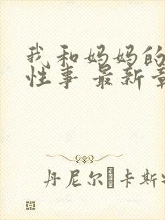 我和妈妈的肉欲性事 最新章节