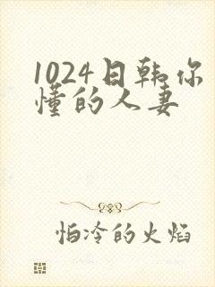 1024日韩你懂的人妻封面