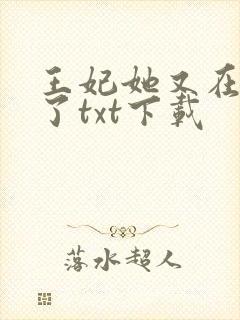 王妃她又在飙戏了txt下载封面