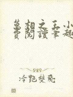 万相之王小说免费阅读笔趣阁无弹窗