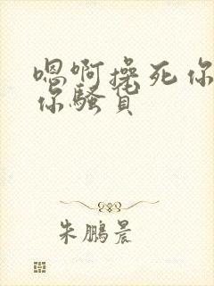 嗯啊操死你干死你骚货封面