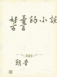 好看的小说虐心古言