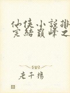 仙侠小说排行榜完结巅峰之作封面