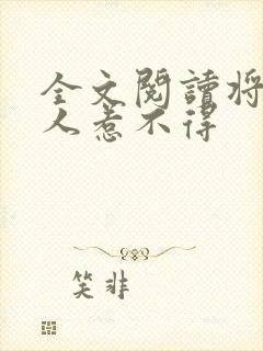 全文阅读将军夫人惹不得