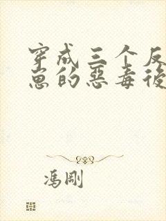 穿成三个反派崽崽的恶毒后娘第24章