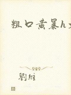 粗口黄暴h文封面