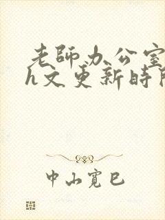 老师办公室肉欲h文更新时间