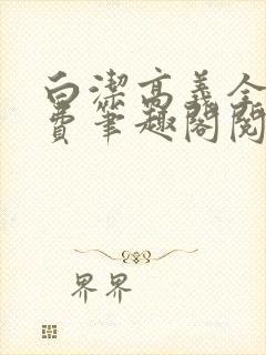 白洁高义全文免费笔趣阁阅