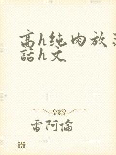 高h纯肉放荡脏话h文封面