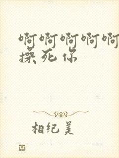 啊啊啊啊啊骚货操死你