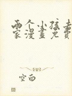 两个小孩去甄姬家漫画免费下拉式封面