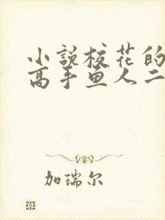 小说校花的贴身高手鱼人二代完结封面