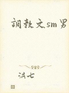 调教文sm男男