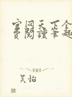 官网天下全文免费阅读笔趣阁