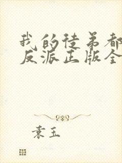 我的徒弟都是大反派正版全文下载封面