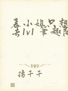 表小姐只想活下去1v1 笔趣阁