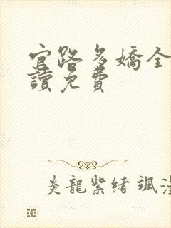 官路多娇全文阅读免费