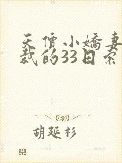 天价小娇妻,总裁的33日索情全文免费