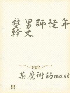 双男师徒年下高干文封面