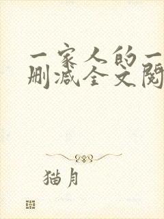 一家人的一天无删减全文阅读封面