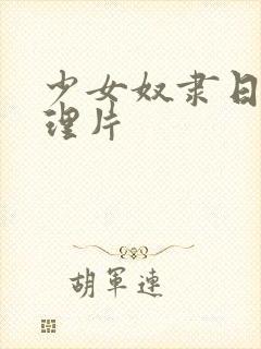 少女奴隶日本伦理片封面