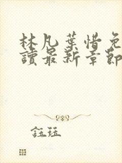 林凡叶惜免费阅读最新章节