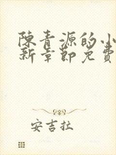 陈青源的小说最新章节免费阅读