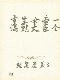 重生女帝一抬眼满朝大臣全跪了小说