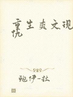 重生爽文现代复仇
