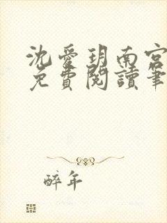 沈爱玥南宫瑾诺免费阅读笔趣阁