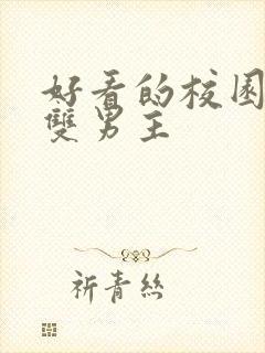 好看的校园小说双男主